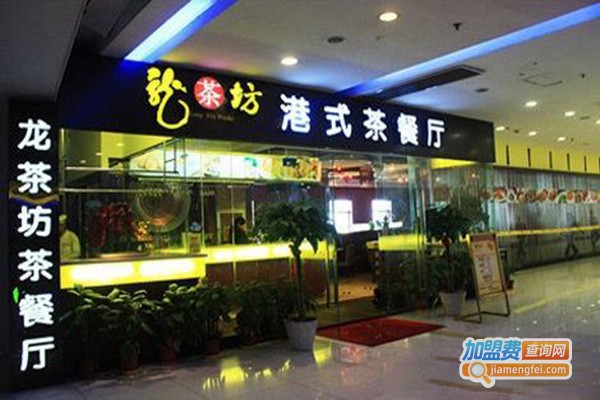 龙茶坊港式茶餐厅