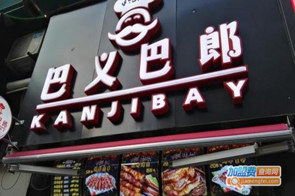 巴义巴郎新疆烤羊肉加盟门店