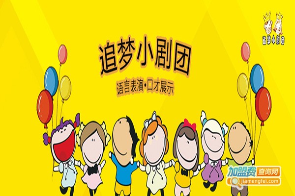 追梦小剧团加盟门店