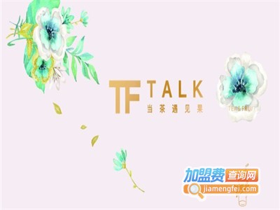 tf talk奶茶加盟费