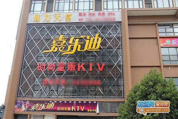 嘉乐迪量贩ktv加盟