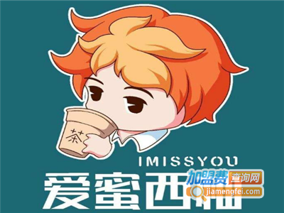 imissyou爱蜜西柚加盟费