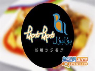 布力布力新疆欢乐餐厅加盟费