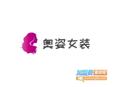 奥姿女装加盟费