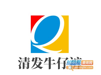 清发牛仔裤加盟