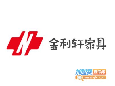 金利轩家具加盟费