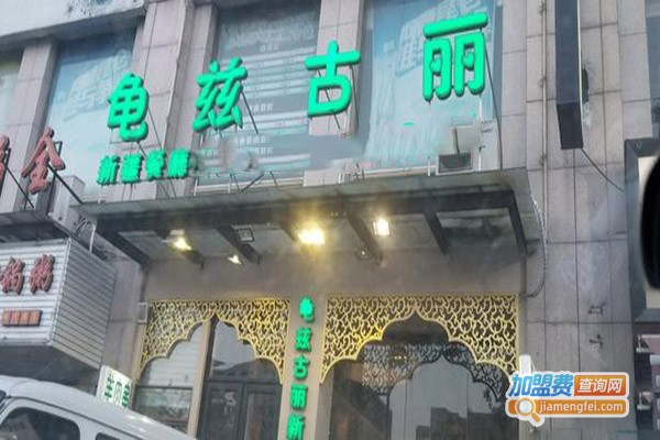 龟兹古丽新疆餐厅加盟门店