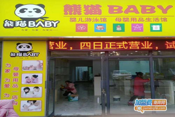 熊猫宝宝婴儿用品加盟费