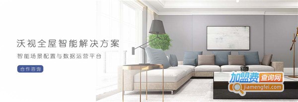 沃视智能家居加盟