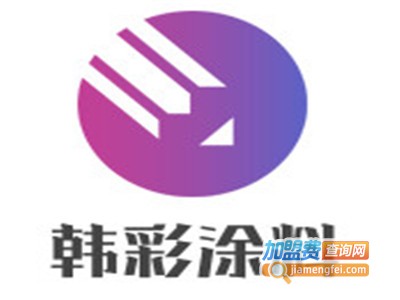 韩彩涂料加盟费