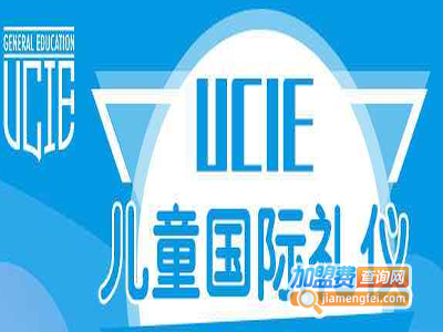 UCIE儿童国际礼仪课程加盟费