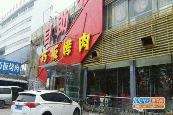 巧板烤肉加盟门店