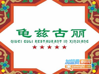 龟兹古丽新疆餐厅加盟费