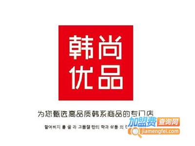 韩尚优品时尚生活馆加盟费