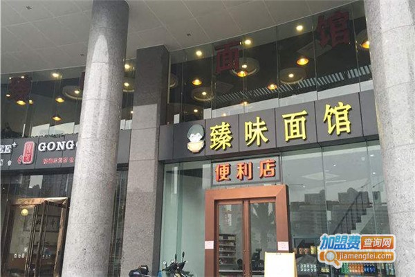 臻味面馆