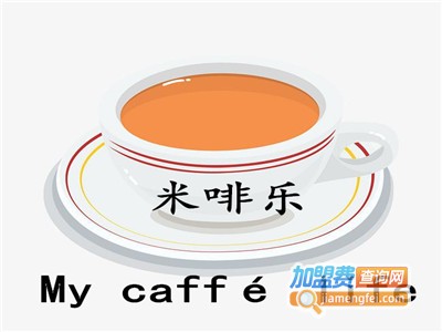 米啡乐My caffé life加盟费