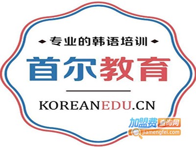首尔韩语培训加盟费