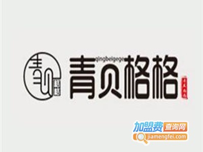 青贝格格小海鲜加盟费