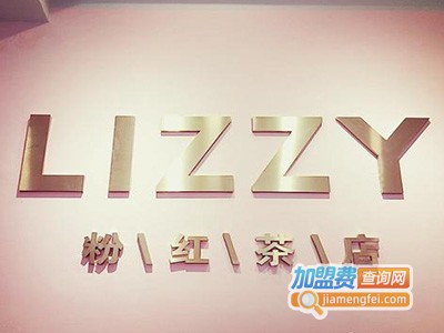 lizzy粉红茶店加盟费