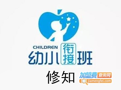 修知幼小衔接