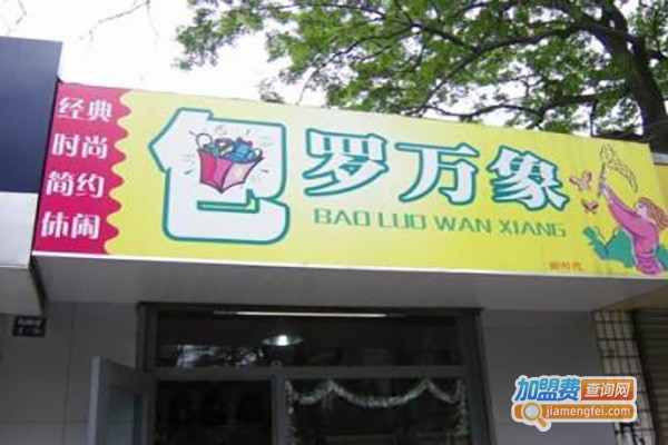 包罗万象饰品店加盟