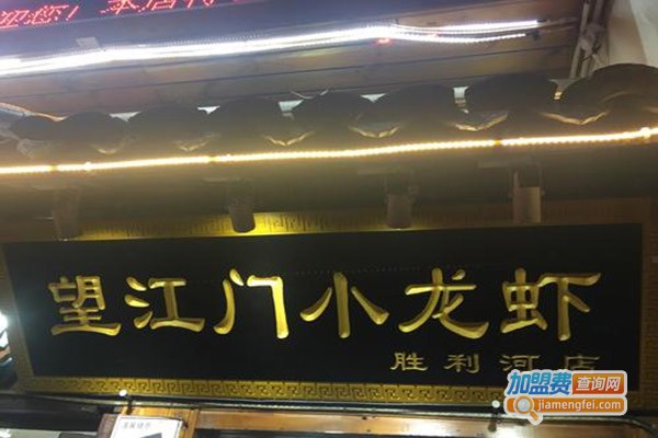 望江门小龙虾