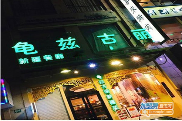 龟兹古丽新疆餐厅加盟门店