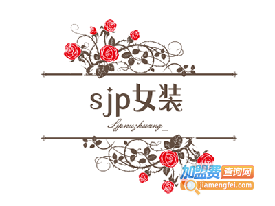 sjp女装加盟