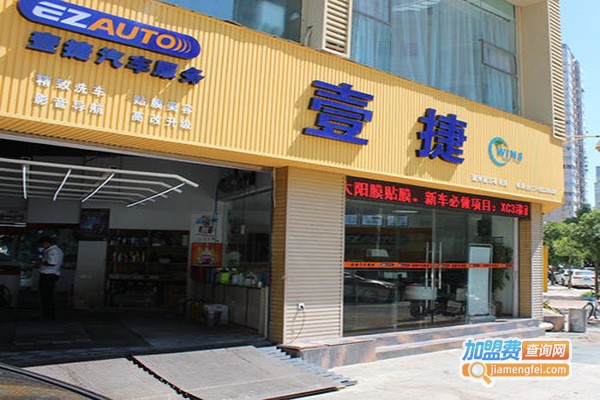 壹捷汽车美容店加盟门店