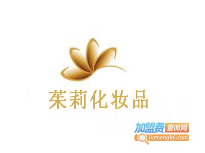 茱莉化妆品加盟费