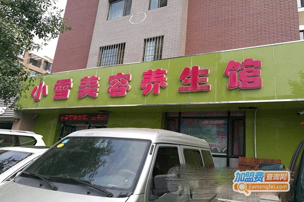 小雪美容中心