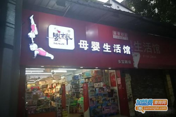 婴棒母婴生活馆加盟门店