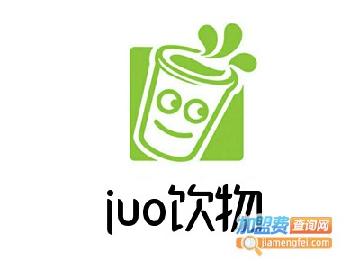 juo饮物加盟费