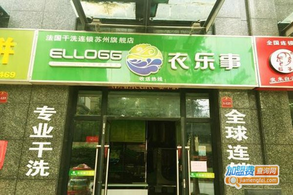 衣乐事