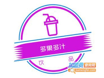 多果多汁饮品加盟