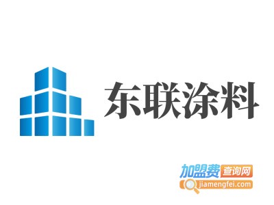 东联涂料加盟费