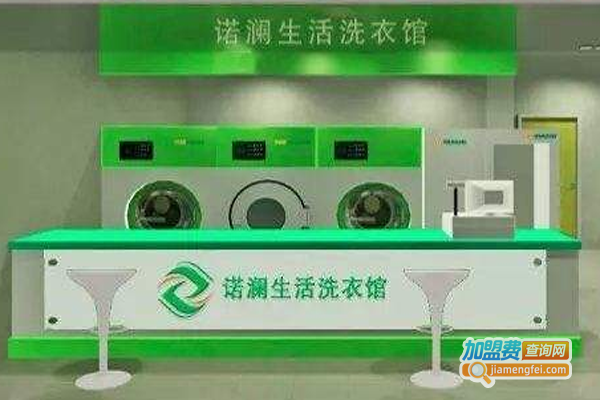 诺澜洗衣加盟费