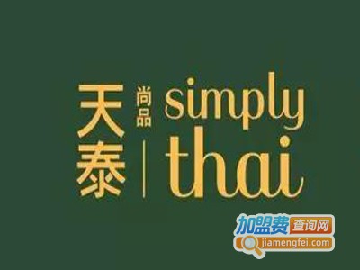 simplythai天泰餐厅加盟
