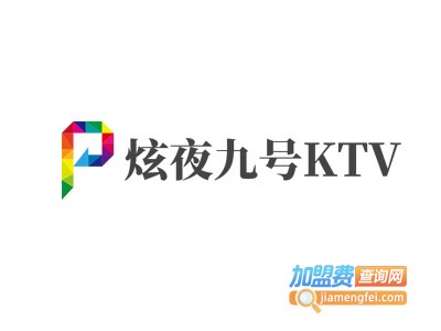 炫夜九号KTV加盟费