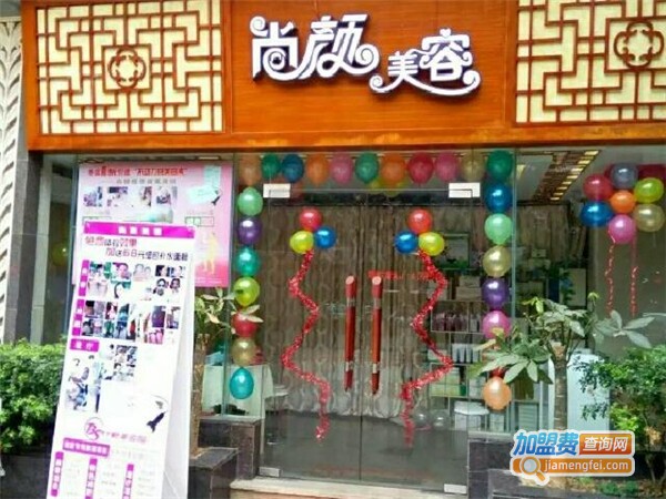 尚颜美容