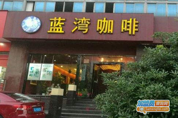 蓝湾咖啡店加盟费