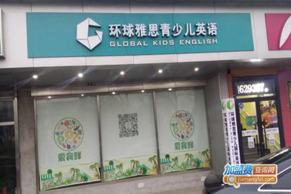 环球雅思青少儿英语加盟门店