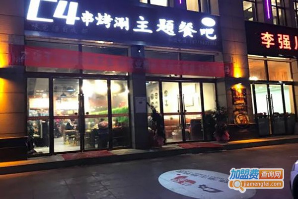 C4烤涮主题餐吧