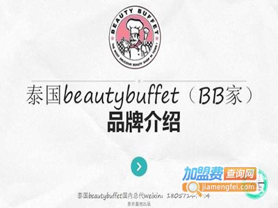 beautybuffet化妆品加盟费