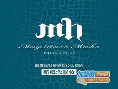 MHCOCO玛可可彩妆加盟