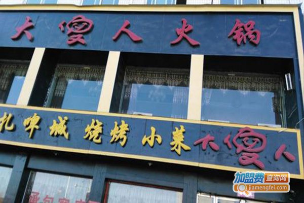 大傻人火锅加盟门店