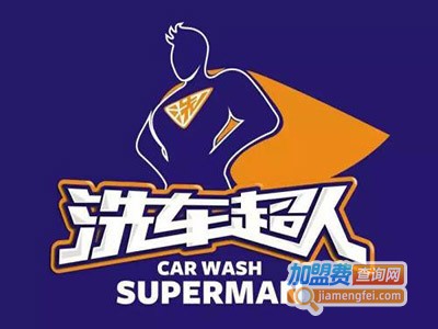 洗车超人加盟