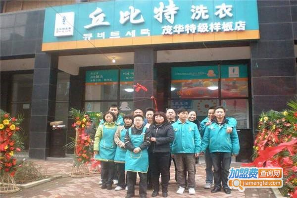 丘比特洗涤连锁