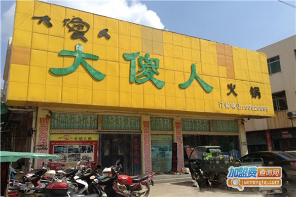 大傻人火锅加盟门店