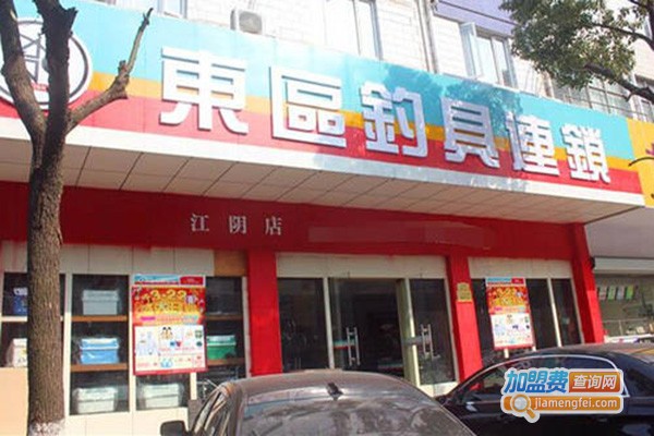 东区渔具加盟门店